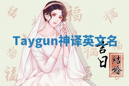 Taygun神译英文名 Taygun神译英文名
