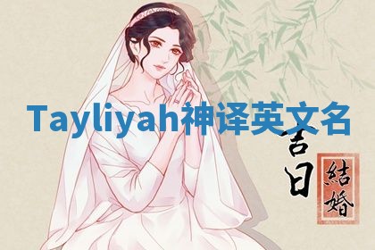 Tayliyah神译英文名