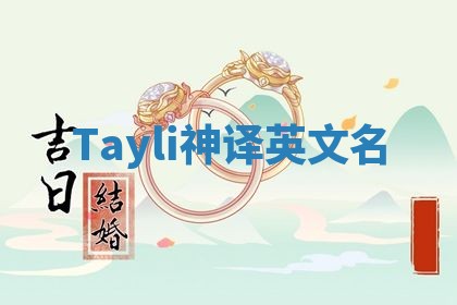 Tayli神译英文名