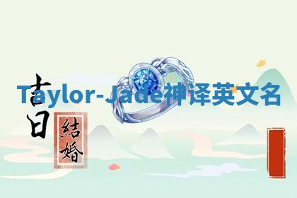 Taylor-Jade神译英文名