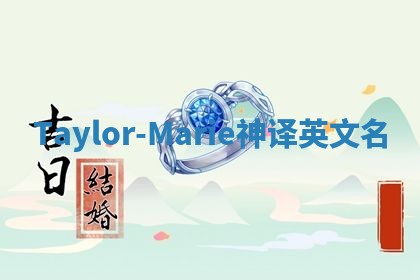 Taylor-Marie神译英文名