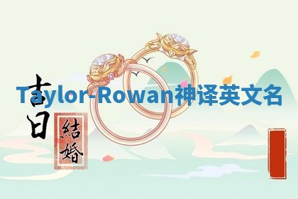 Taylor-Rowan神译英文名
