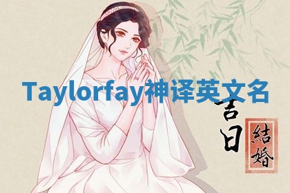 Taylorfay神译英文名