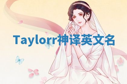 Taylorr神译英文名