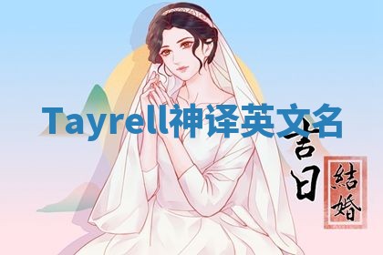 Tayrell神译英文名