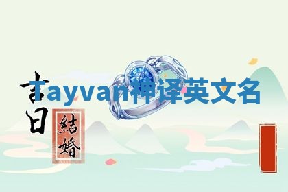 Tayvan神译英文名