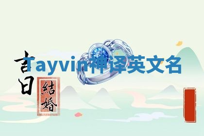 Tayvin神译英文名