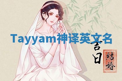 Tayyam神译英文名 Tayyam神译英文名