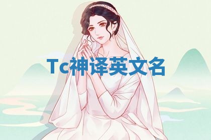 Tc神译英文名