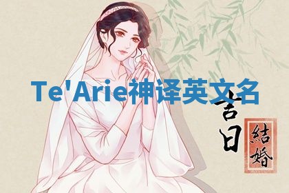 Te'Arie神译英文名 Te'Arie神译英文名