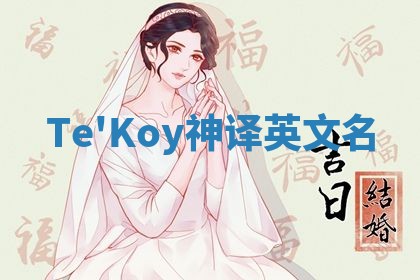 Te'Koy神译英文名