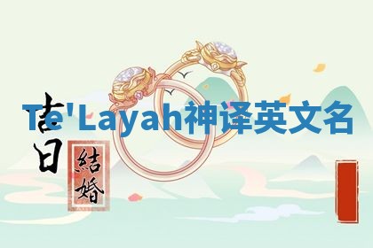 Te'Layah神译英文名