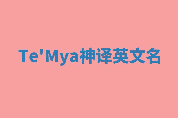 Te'Mya神译英文名