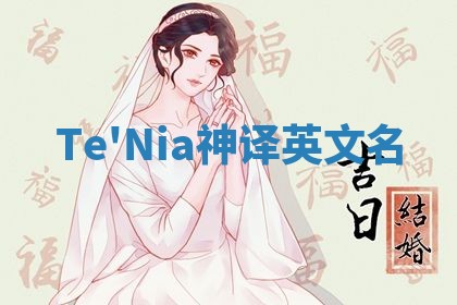Te'Nia神译英文名