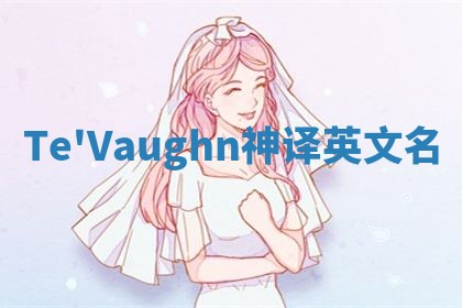 Te'Vaughn神译英文名 Te'Vaughn神译英文名