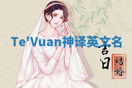 Te'Vuan神译英文名