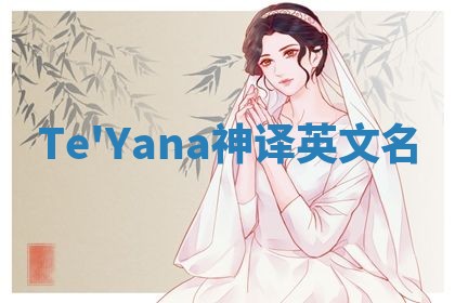 Te'Yana神译英文名