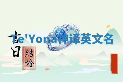 Te'Yona神译英文名