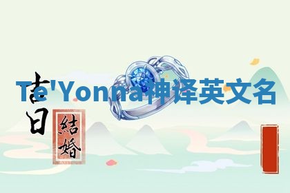 Te'Yonna神译英文名