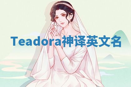 Teadora神译英文名