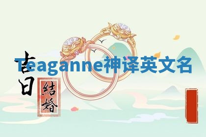 Teaganne神译英文名