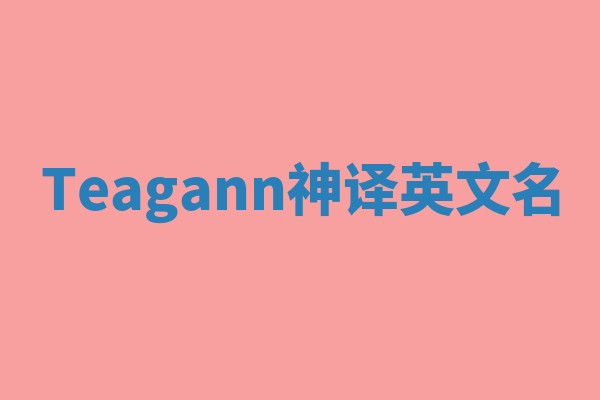 Teagann神译英文名