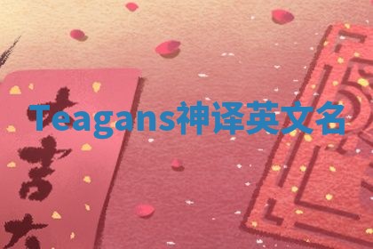 Teagans神译英文名