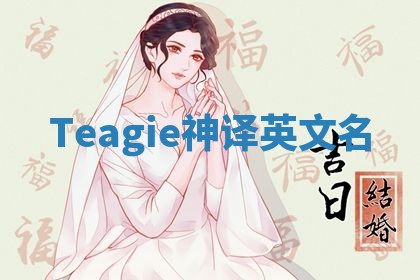 Teagie神译英文名