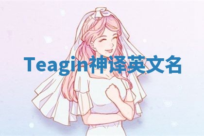 Teagin神译英文名