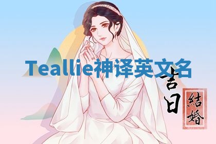 Teallie神译英文名