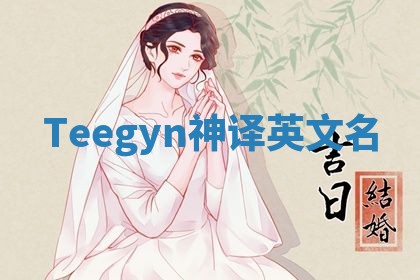 Teegyn神译英文名