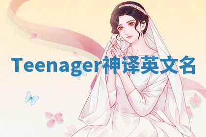 Teenager神译英文名