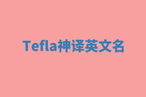 Tefla神译英文名