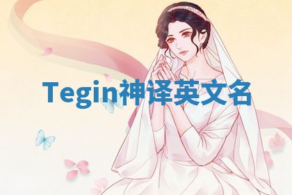 Tegin神译英文名