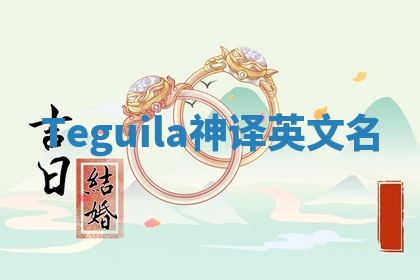 Teguila神译英文名 Teguila神译英文名