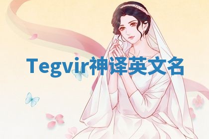 Tegvir神译英文名 Tegvir神译英文名