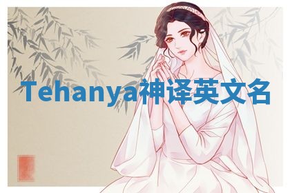 Tehanya神译英文名