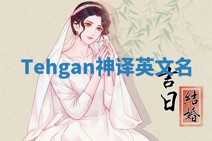 Tehgan神译英文名 Tehgan神译英文名