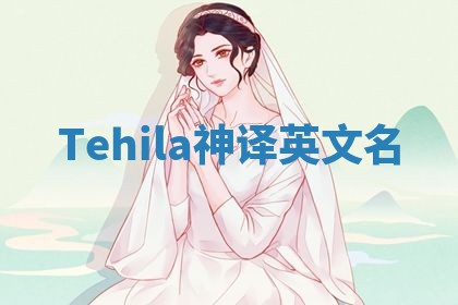 Tehila神译英文名