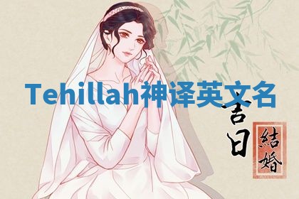 Tehillah神译英文名 Tehillah神译英文名