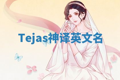 Tejas神译英文名 Tejas神译英文名