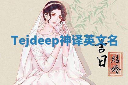 Tejdeep神译英文名