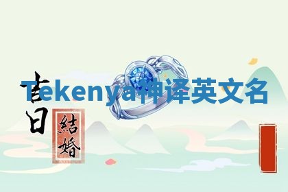 Tekenya神译英文名 Tekenya神译英文名