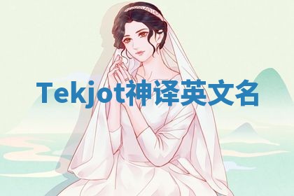 Tekjot神译英文名 Tekjot神译英文名