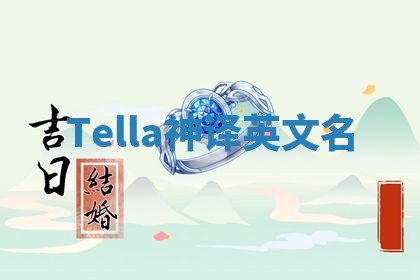 Tella神译英文名