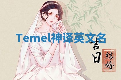 Temel神译英文名