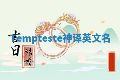 Tempteste神译英文名
