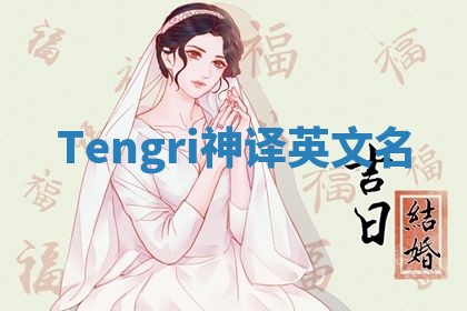 Tengri神译英文名