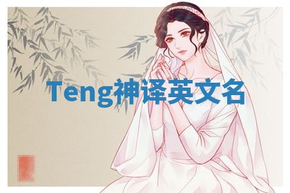 Teng神译英文名