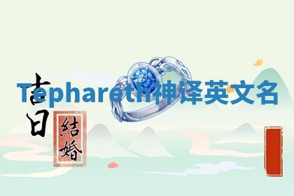 Tephareth神译英文名